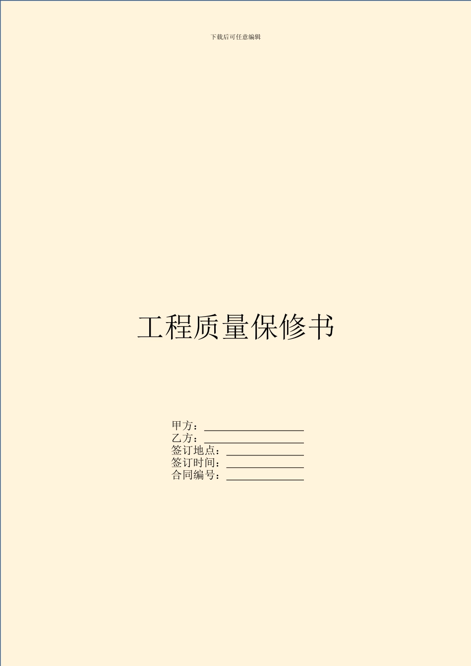 工程质量保修书_第1页