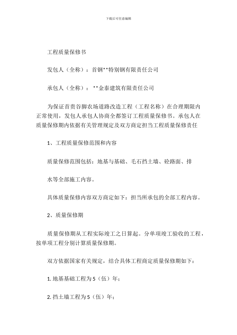 工程质量保修书_第2页