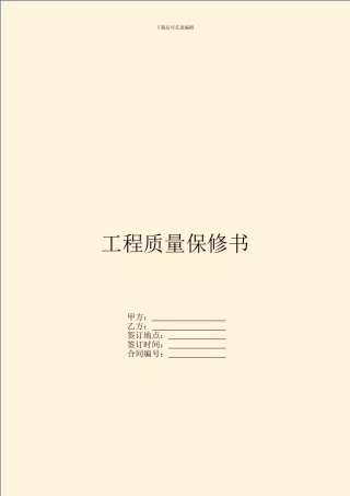工程质量保修书