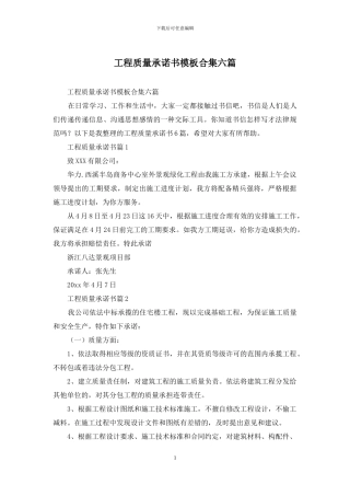 工程质量承诺书模板合集六篇