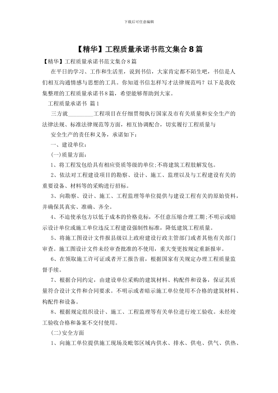 工程质量承诺书范文集合8篇_第1页