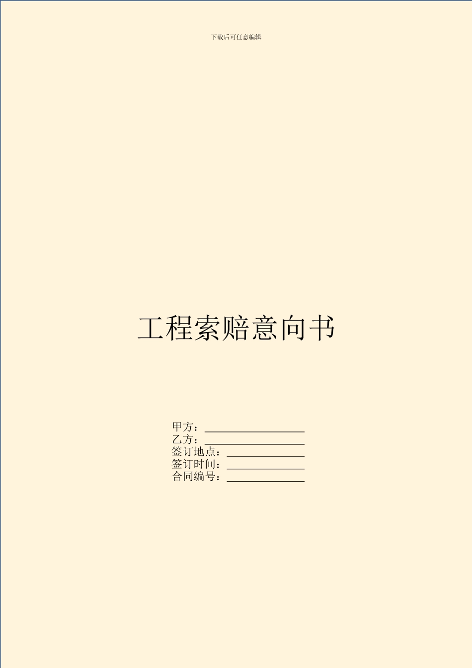 工程索赔意向书_第1页