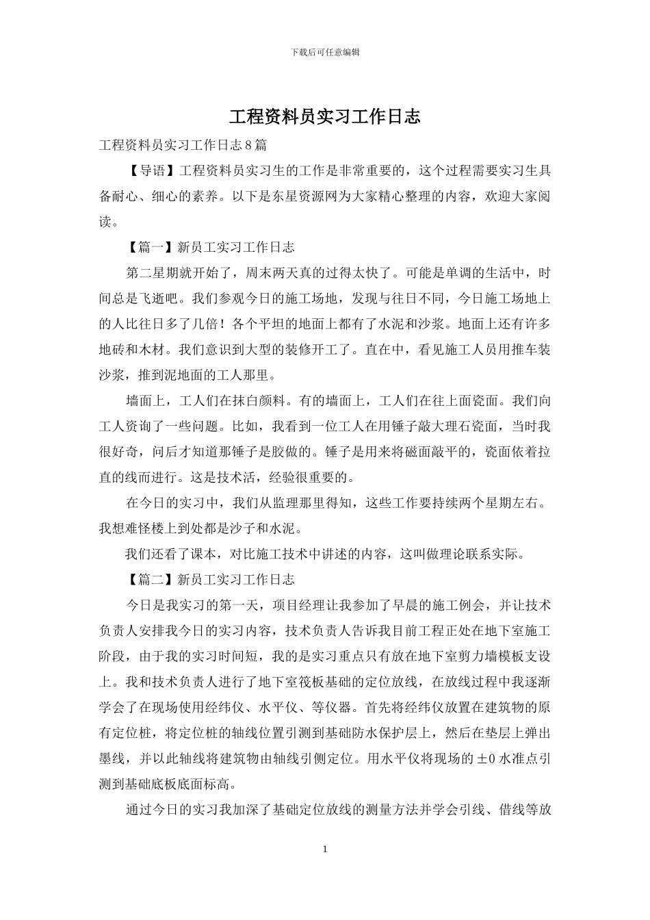 工程资料员实习工作日志_第1页