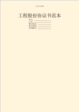 工程股份协议书范本