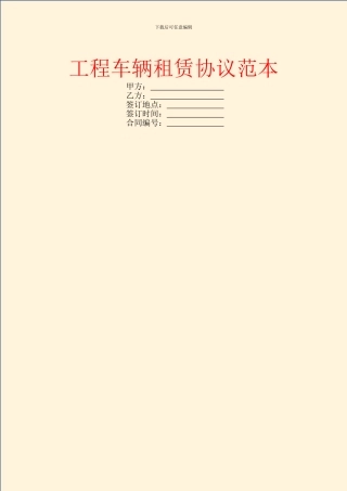工程车辆租赁协议范本