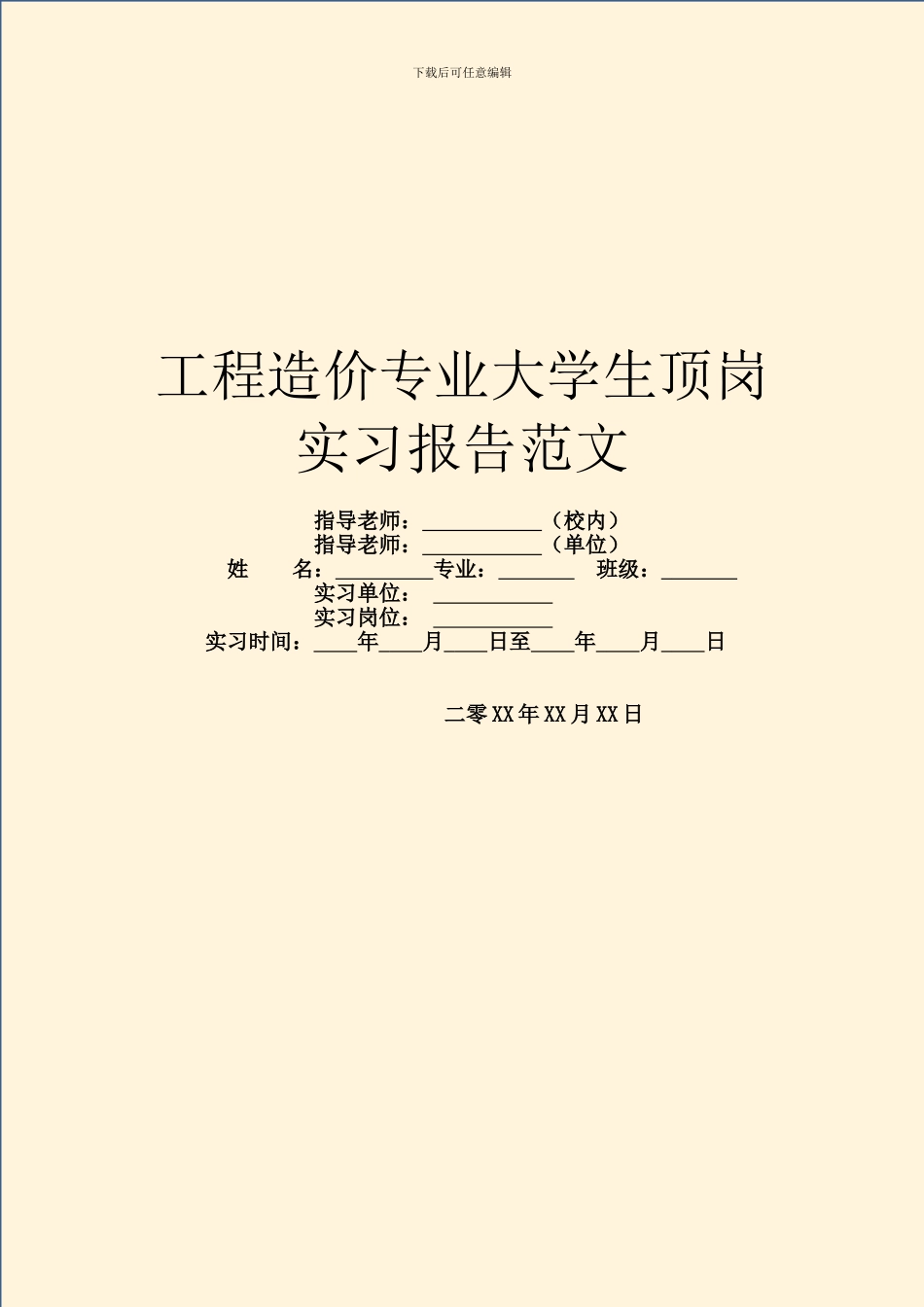 工程造价专业大学生顶岗实习报告范文_第1页