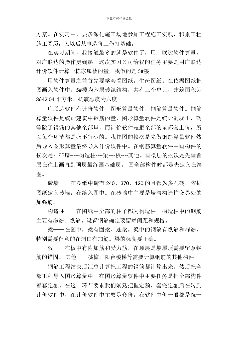 工程造价专业大学生顶岗实习报告范文_第3页