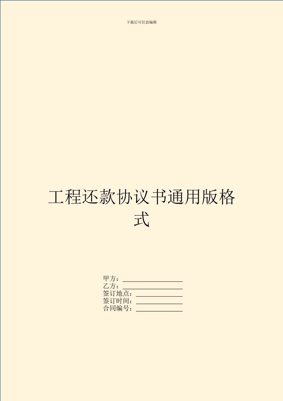 工程还款协议书通用版格式_第1页