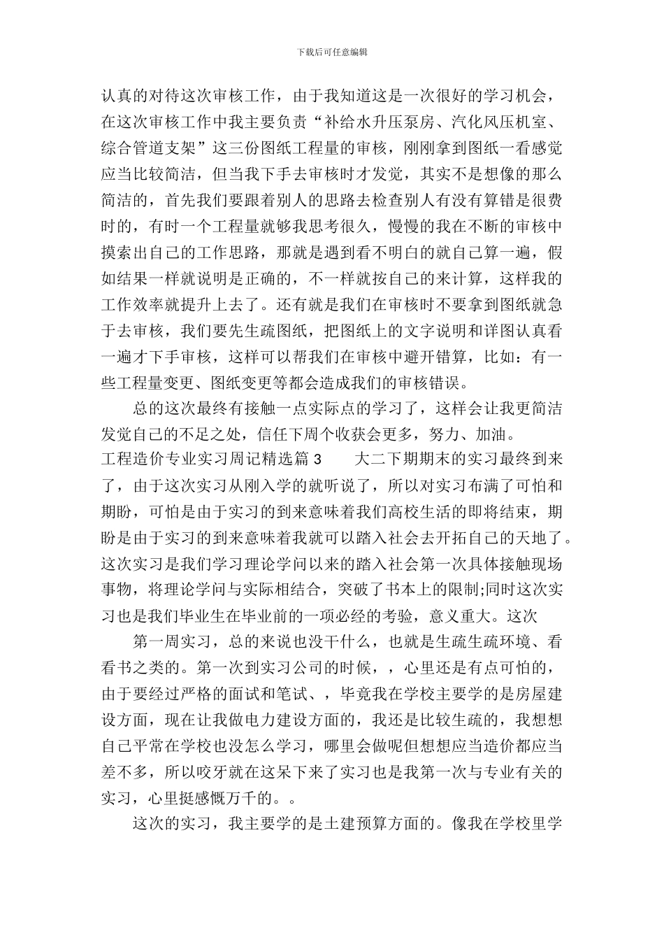 工程造价专业实习周记精选_第3页