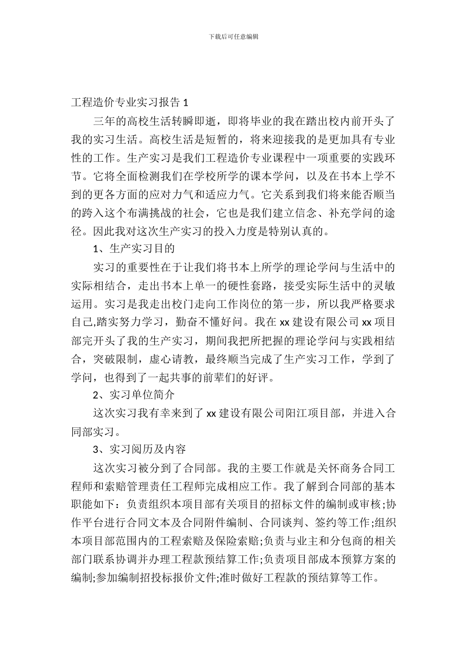 工程造价专业实习报告_第2页
