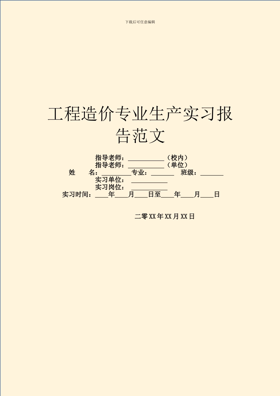 工程造价专业生产实习报告范文_第1页