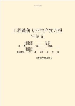 工程造价专业生产实习报告范文