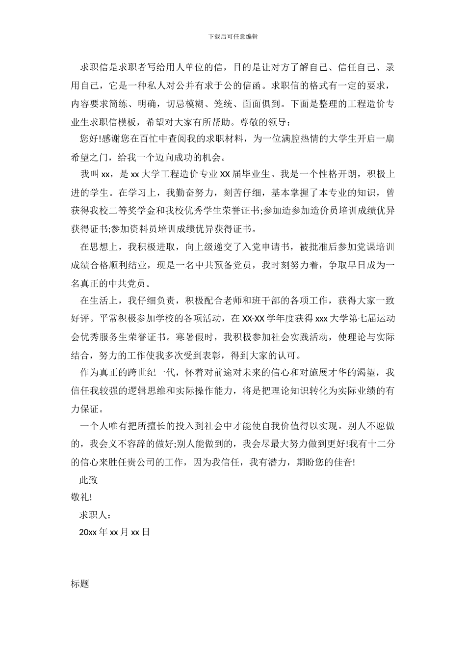 工程造价专业生求职信模板_第2页