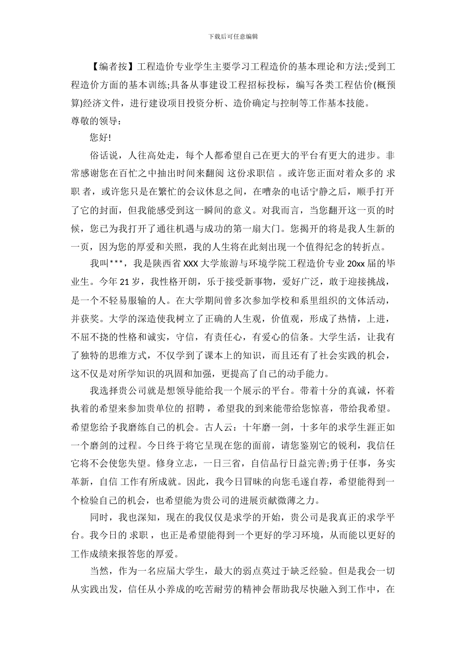 工程造价专业求职信范文_第2页