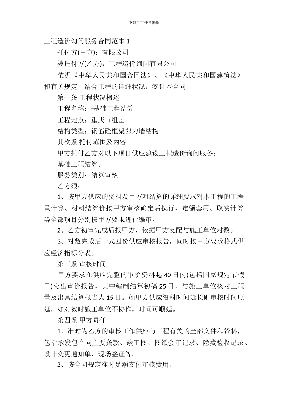 工程造价咨询服务合同范本_第2页