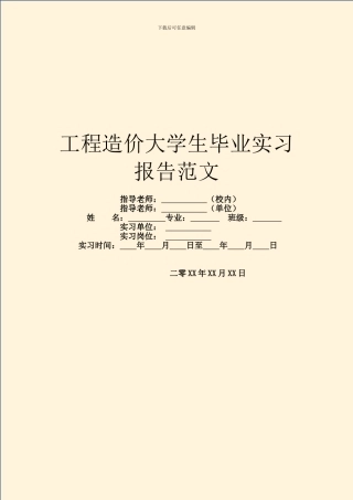 工程造价大学生毕业实习报告范文