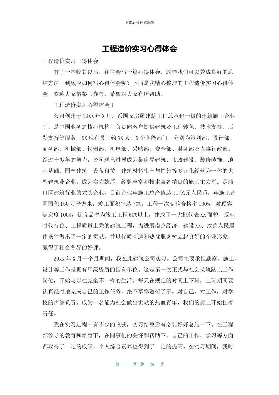 工程造价实习心得体会_第1页