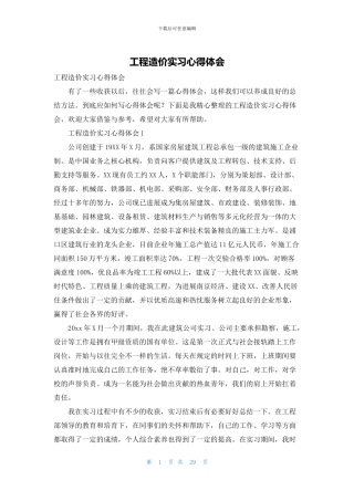 工程造价实习心得体会