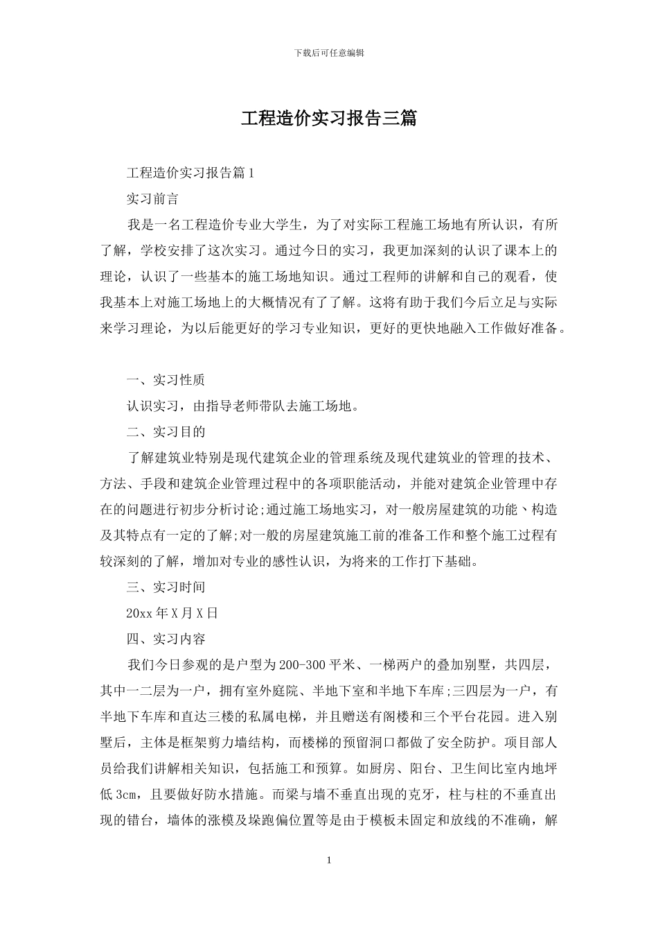 工程造价实习报告三篇_第1页