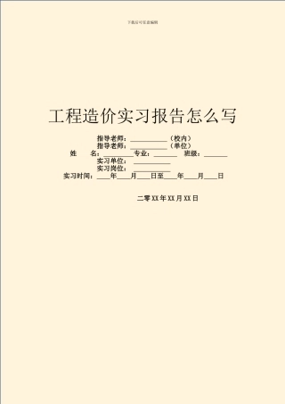 工程造价实习报告怎么写