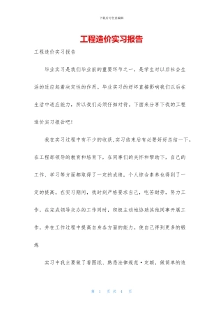 工程造价实习报告