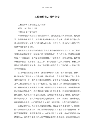 工程造价实习报告例文