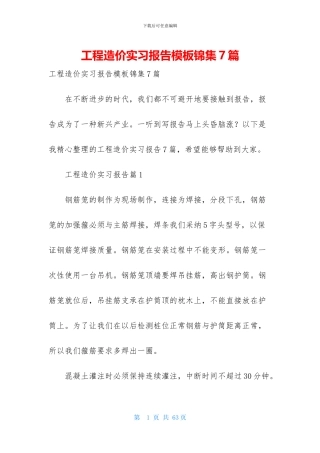 工程造价实习报告模板锦集7篇