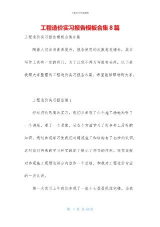 工程造价实习报告模板合集8篇
