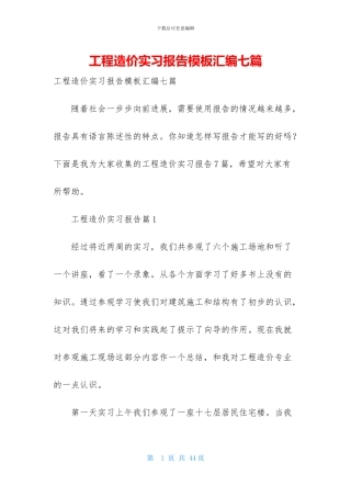 工程造价实习报告模板汇编七篇