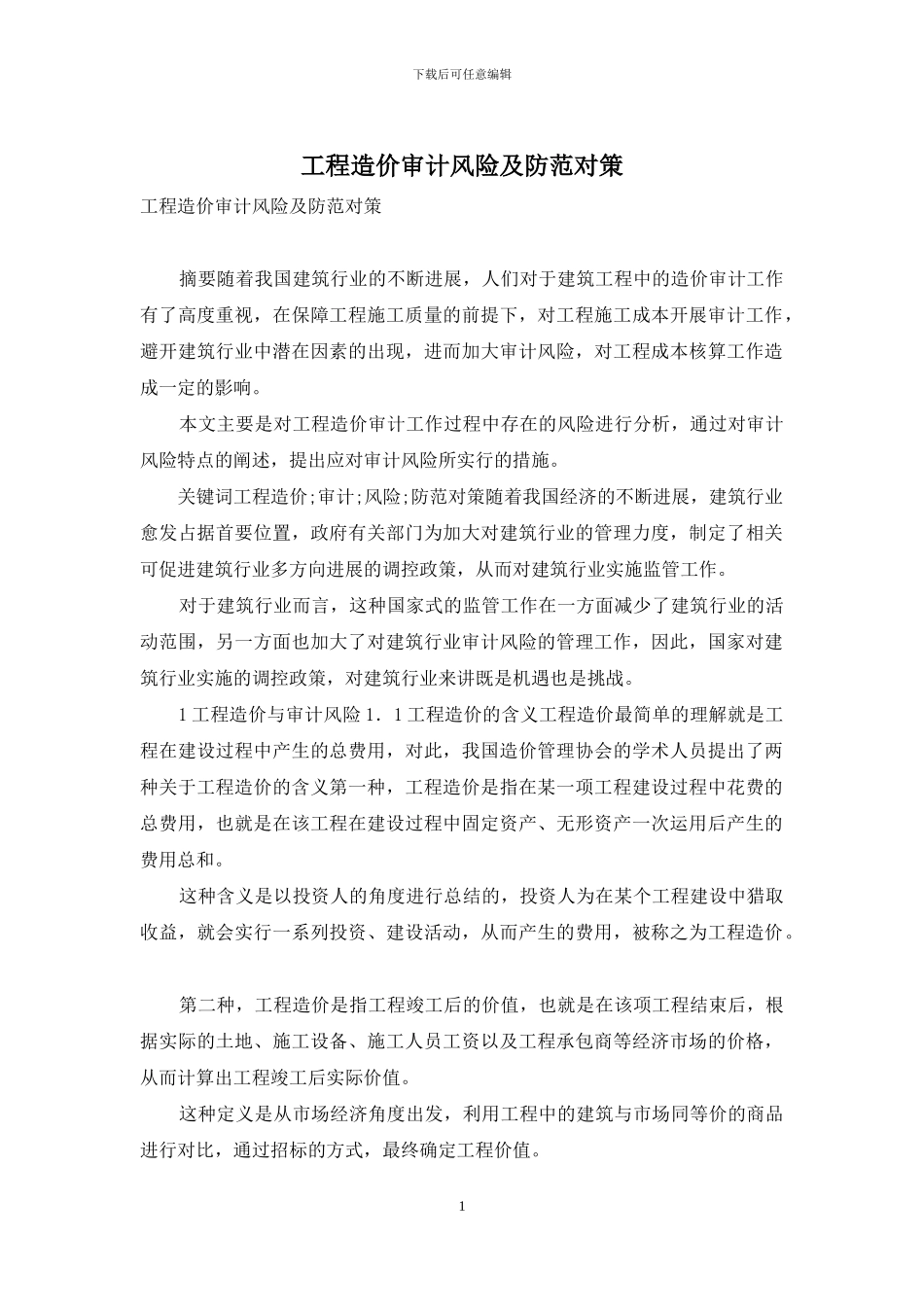 工程造价审计风险及防范对策_第1页