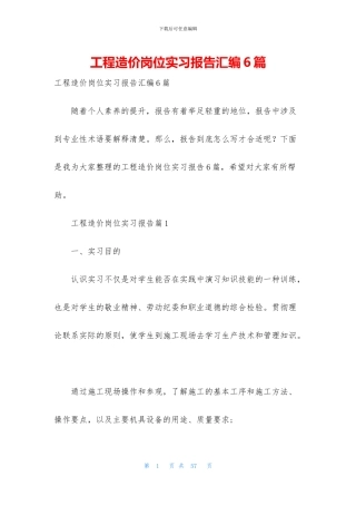 工程造价岗位实习报告汇编6篇