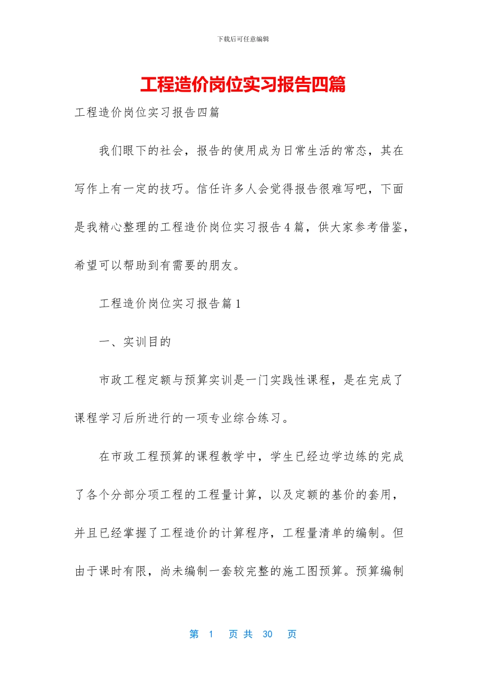 工程造价岗位实习报告四篇_第1页