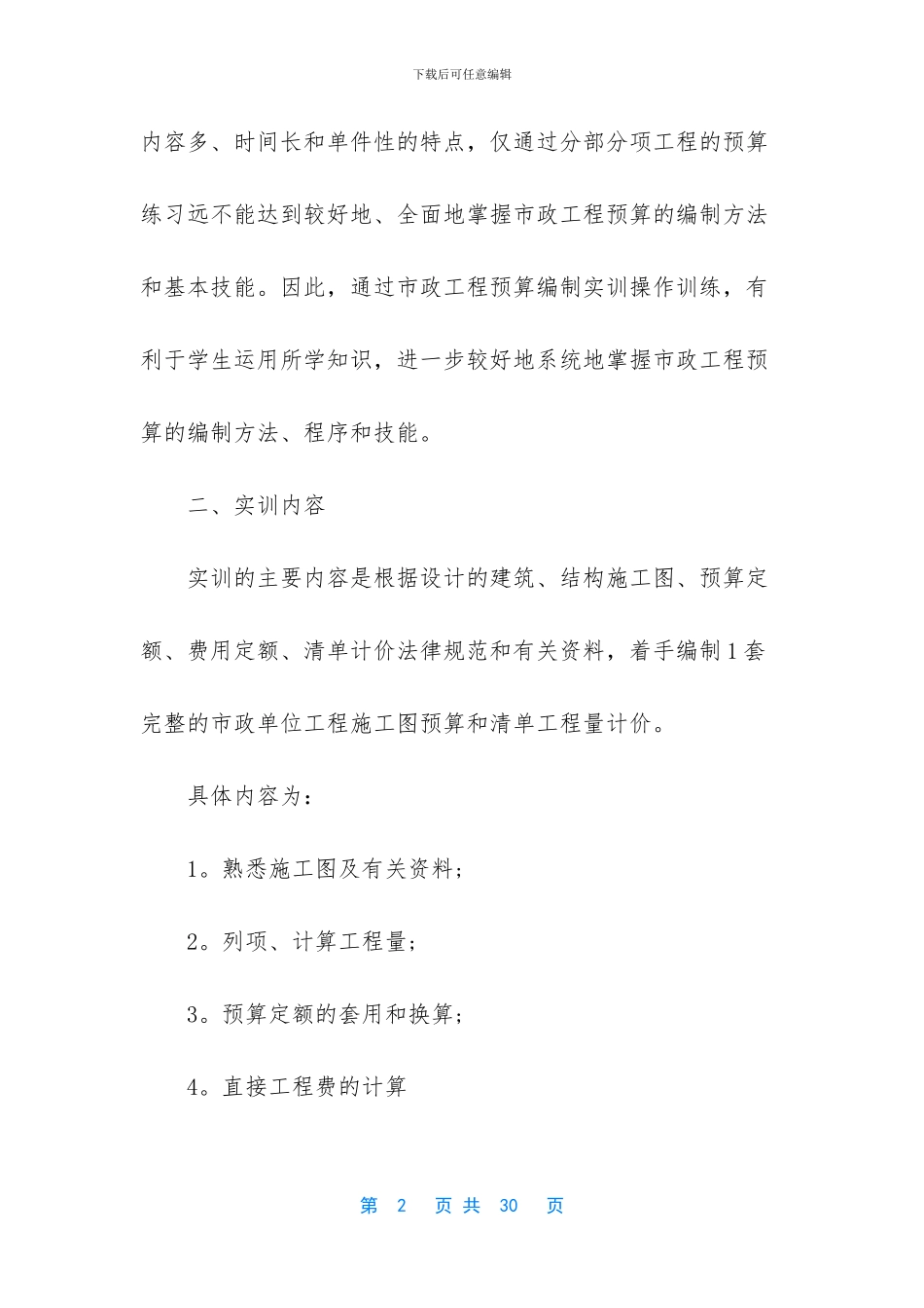 工程造价岗位实习报告四篇_第2页