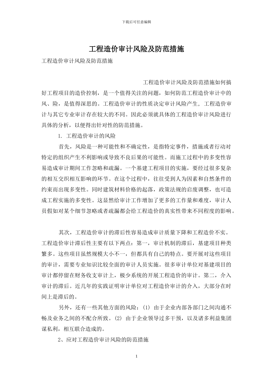 工程造价审计风险及防范措施_第1页