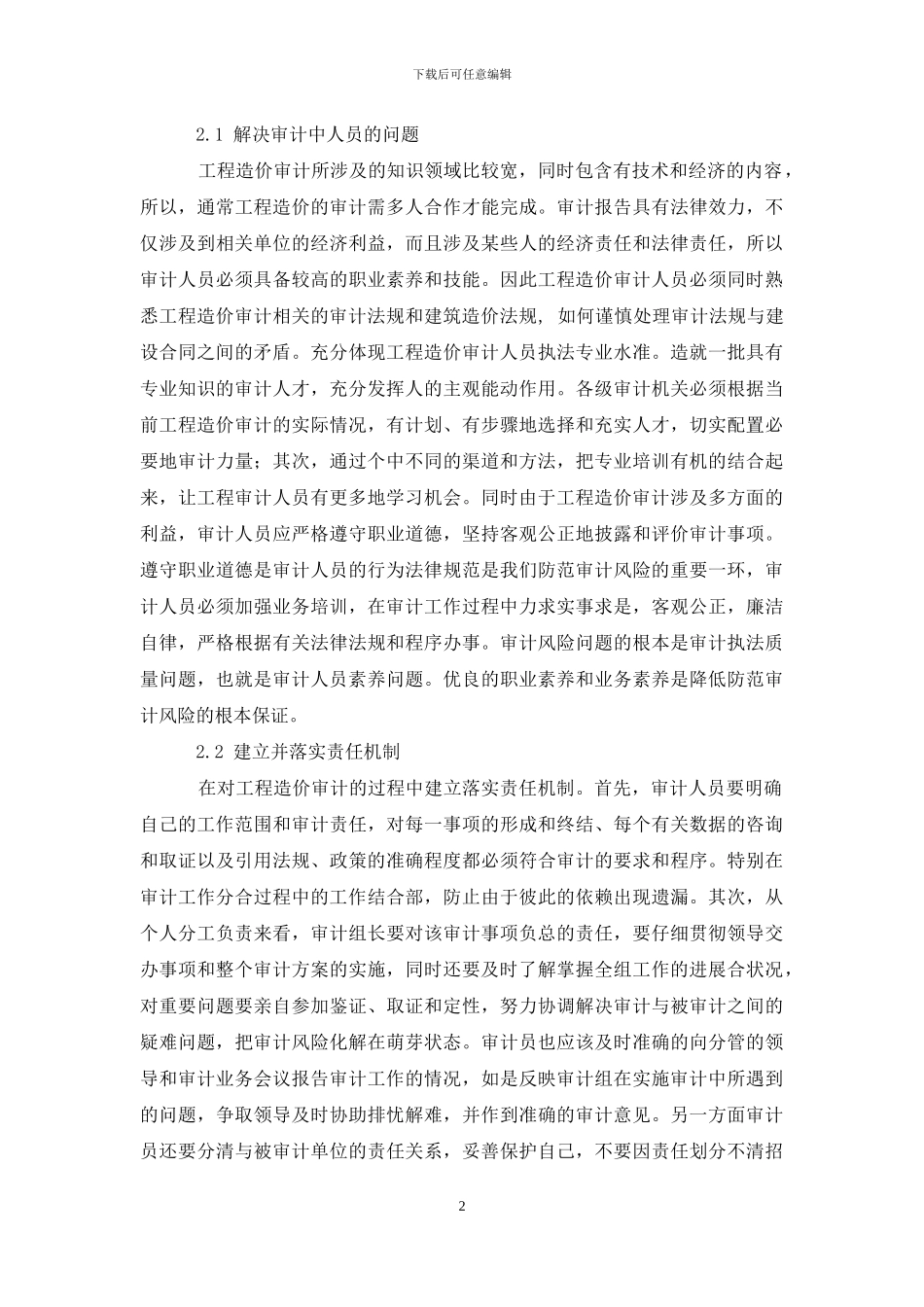 工程造价审计风险及防范措施_第2页