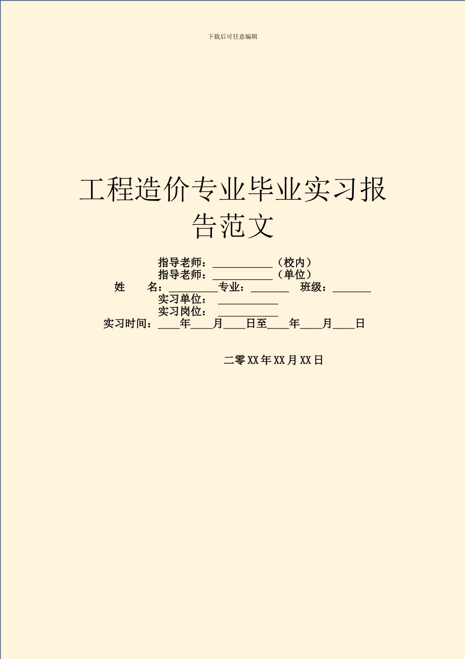 工程造价专业毕业实习报告范文_第1页