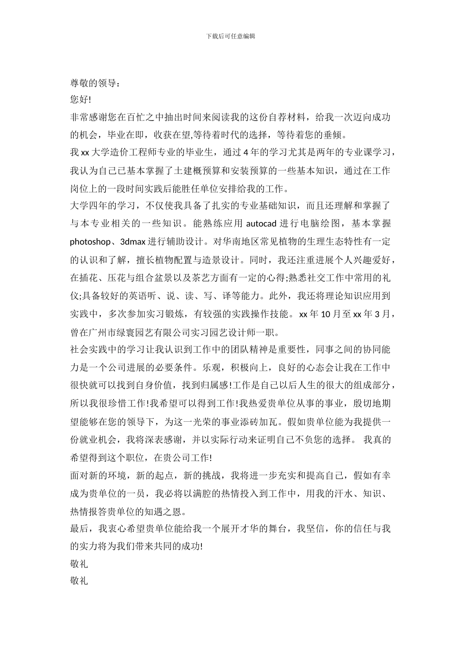 工程造价师求职信范本_第2页