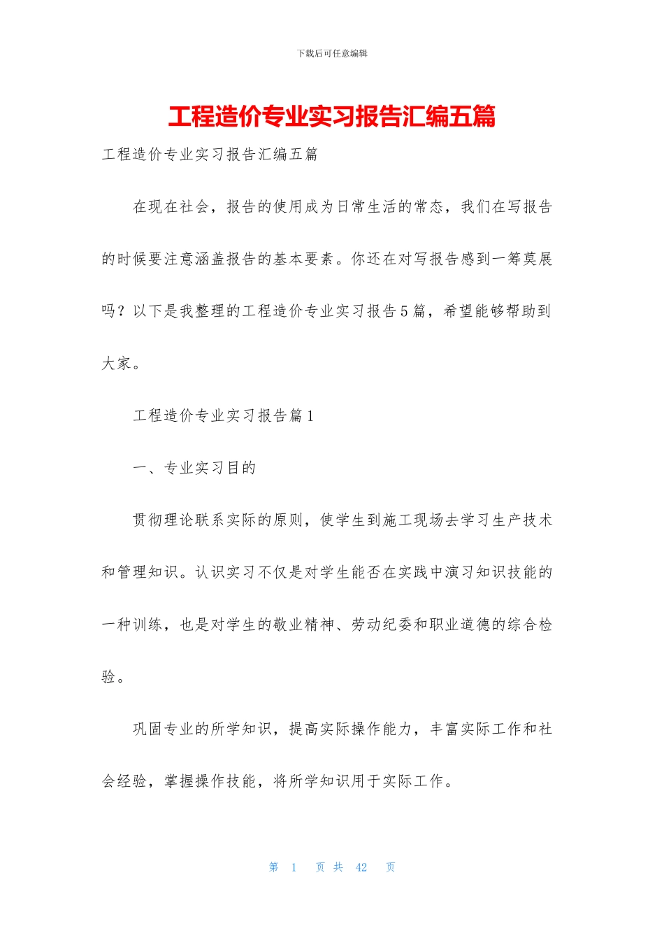 工程造价专业实习报告汇编五篇_第1页