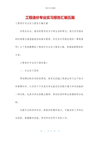 工程造价专业实习报告汇编五篇