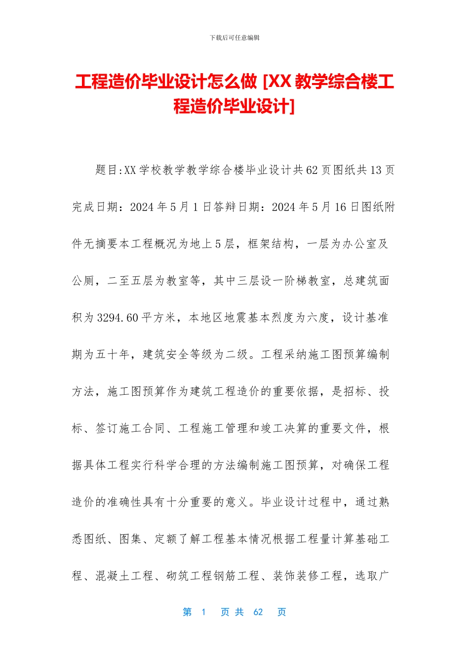 工程造价毕业设计怎么做_第1页