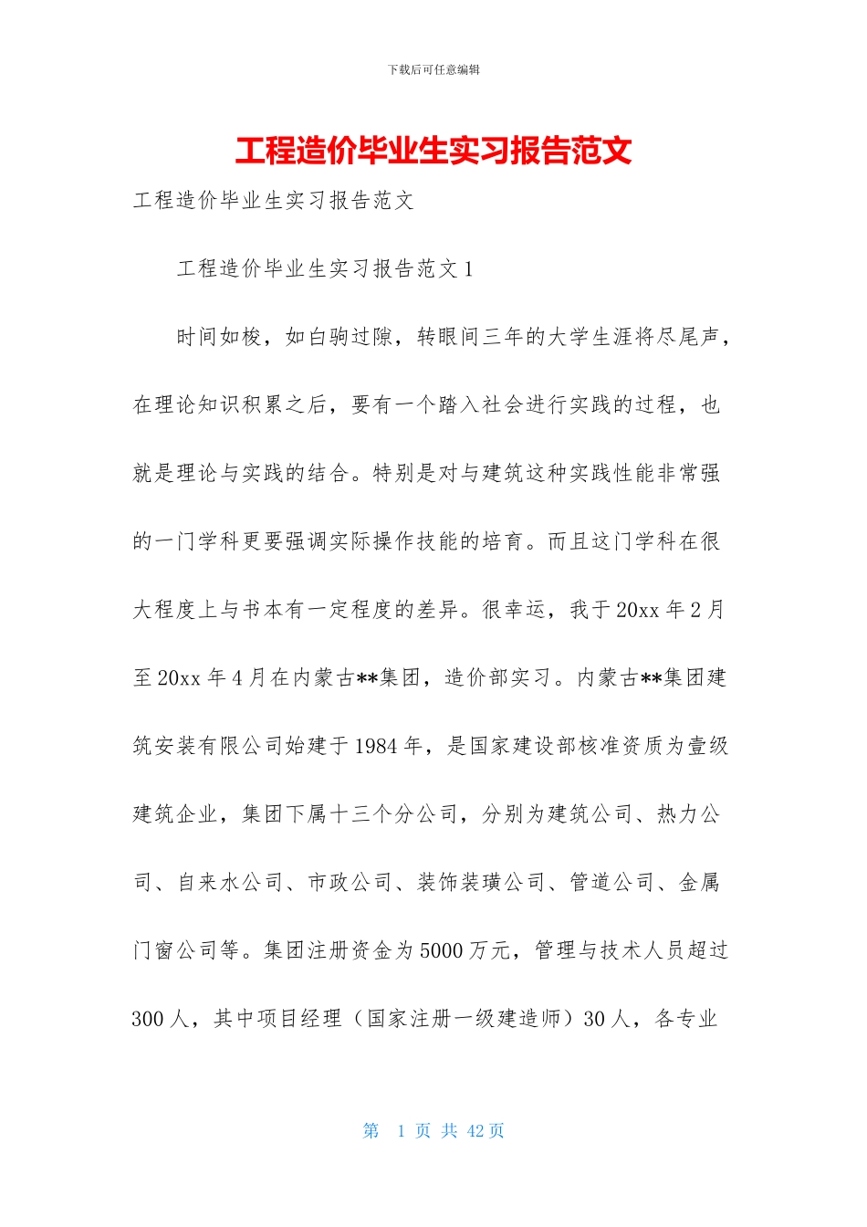 工程造价毕业生实习报告范文_第1页