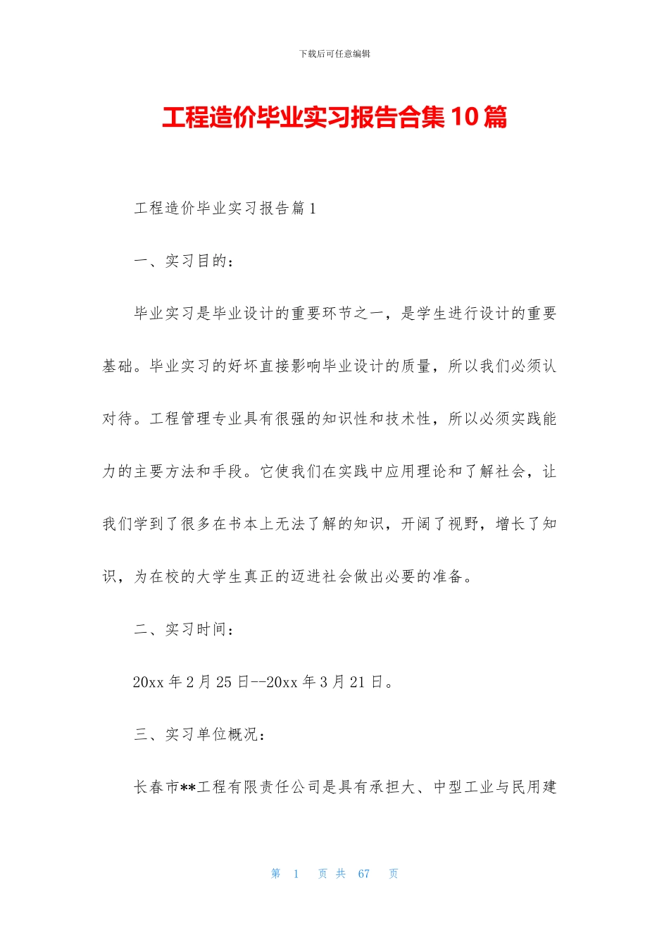 工程造价毕业实习报告合集10篇_第1页