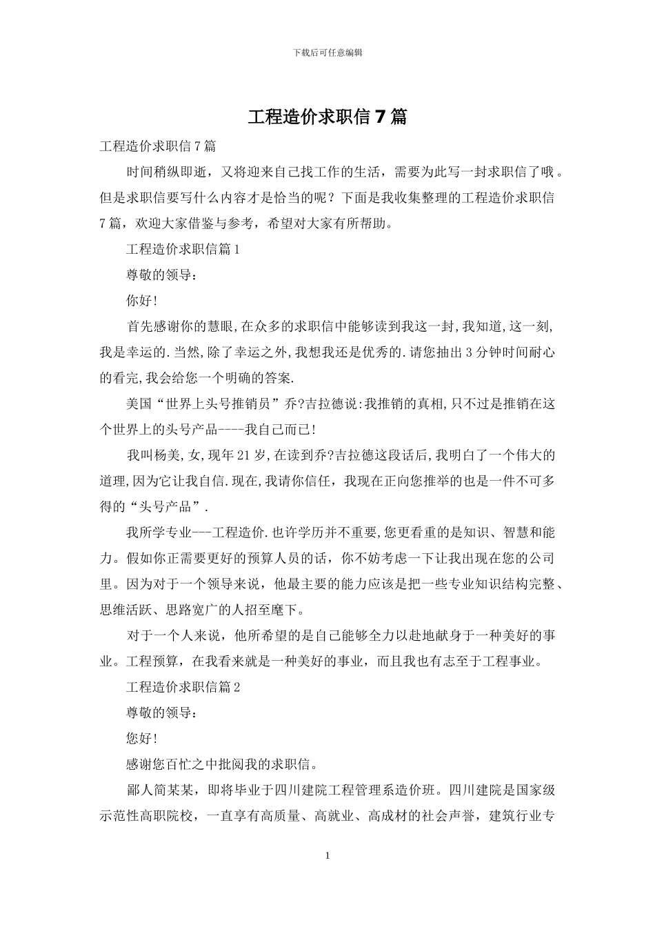 工程造价求职信7篇_第1页