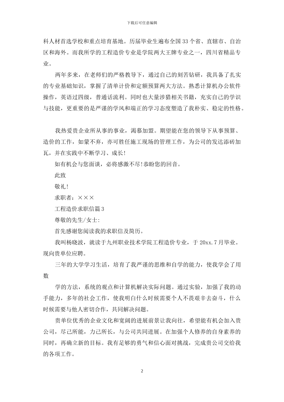工程造价求职信7篇_第2页