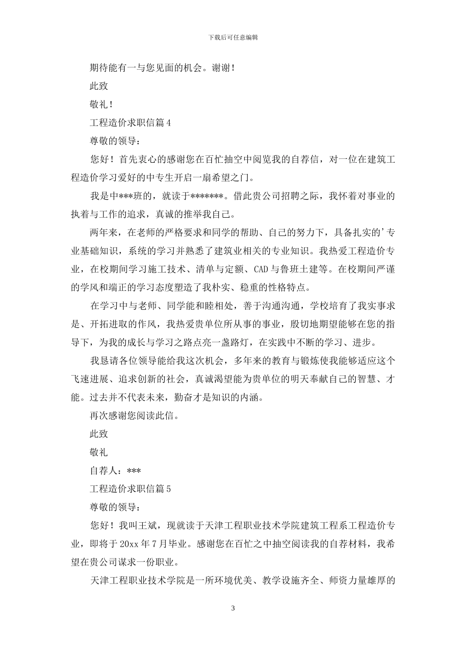 工程造价求职信7篇_第3页