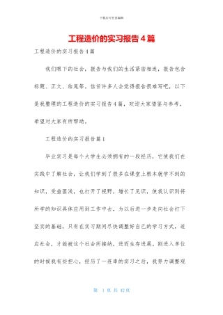 工程造价的实习报告4篇