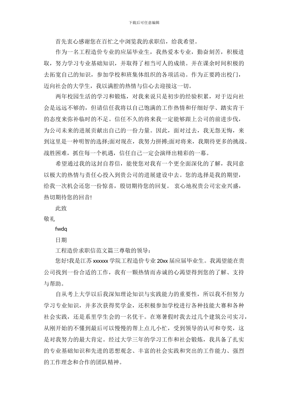 工程造价求职信范文_第3页