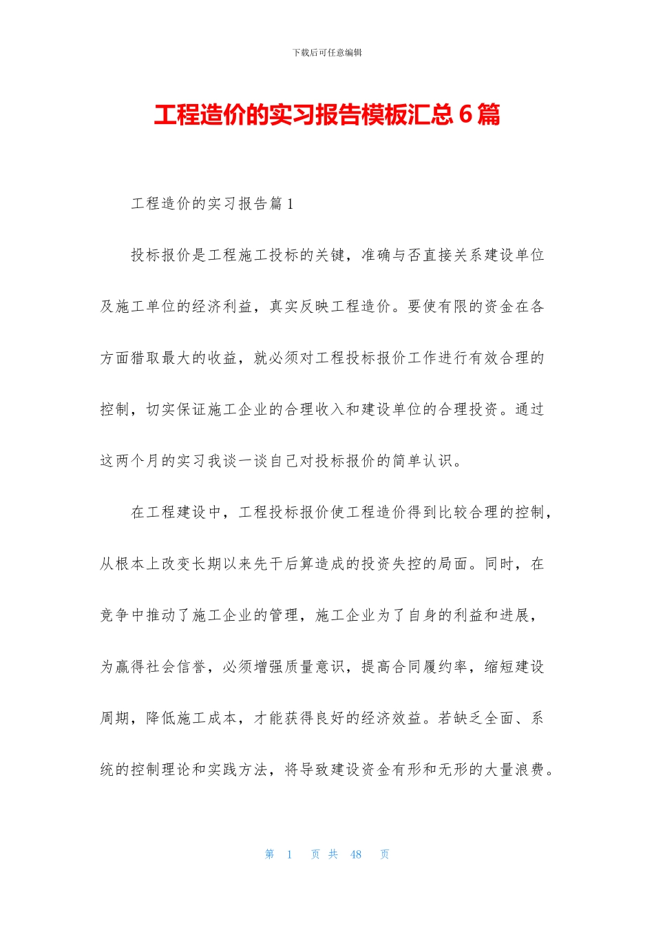 工程造价的实习报告模板汇总6篇_第1页