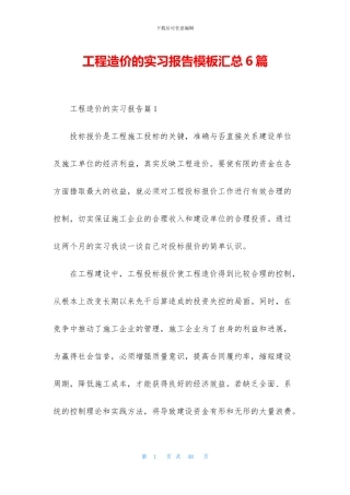 工程造价的实习报告模板汇总6篇