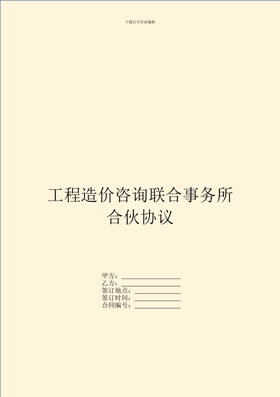 工程造价咨询联合事务所合伙协议_第1页